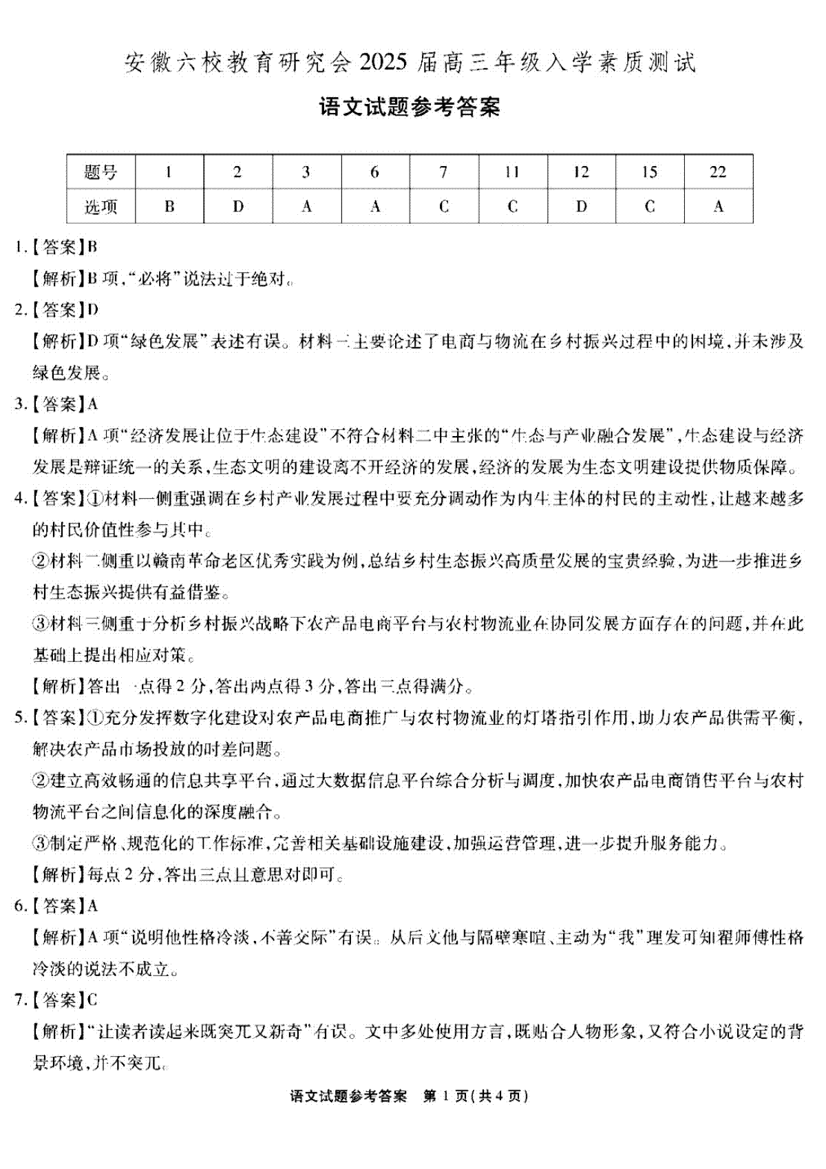 安徽省安徽六校教育研究会2025届高三年级入学素质测试（开学联考语文试卷答案