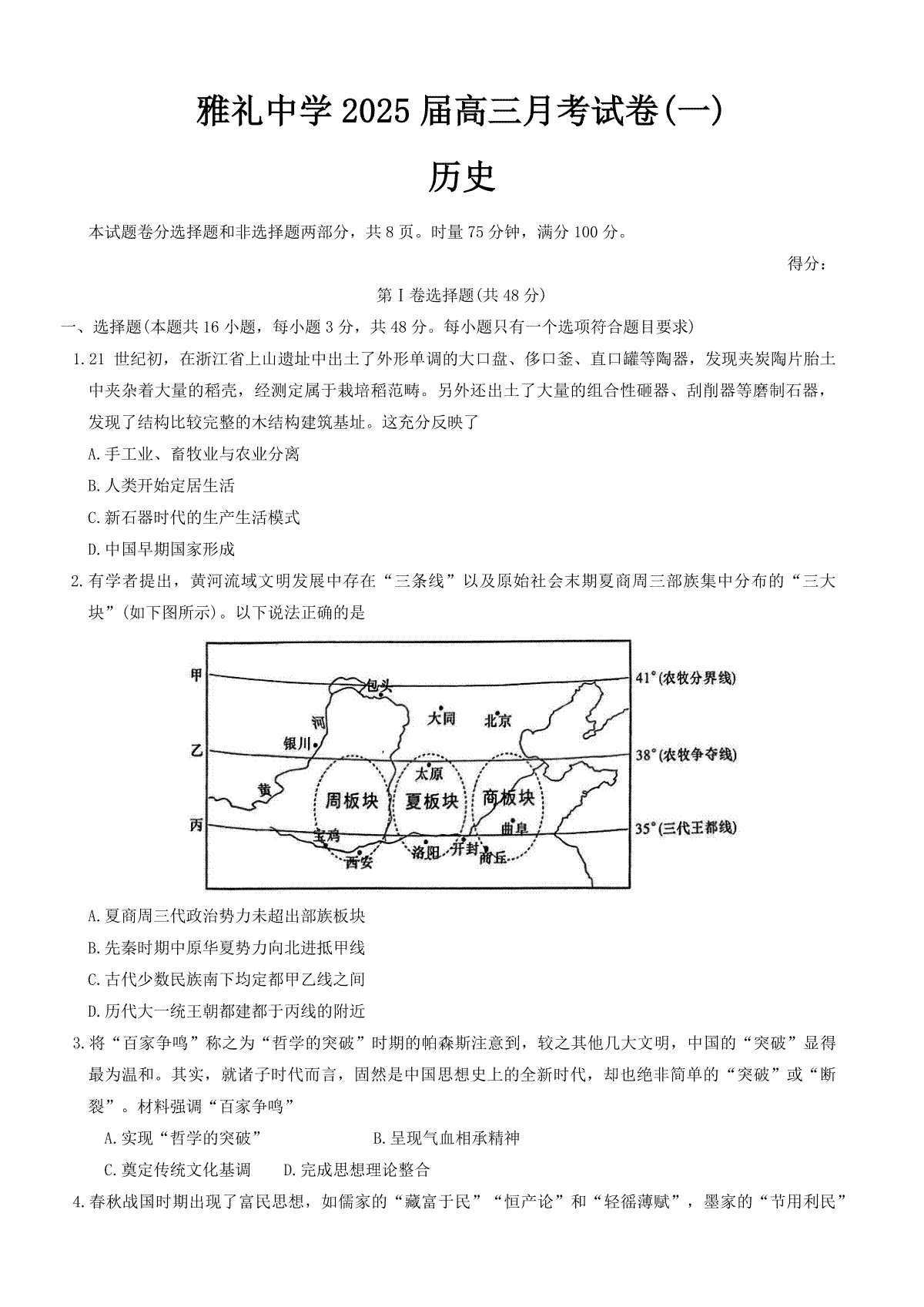 湖南省长沙市雅礼中学2024-2025学年高三上学期月考（一）历史试卷（含答案）