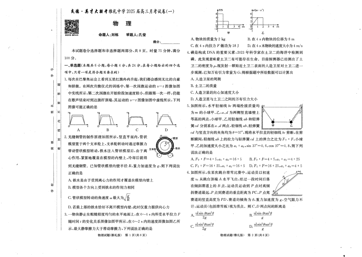 湖南省长沙市雅礼中学2025届高三月考试卷（一）物理 试卷