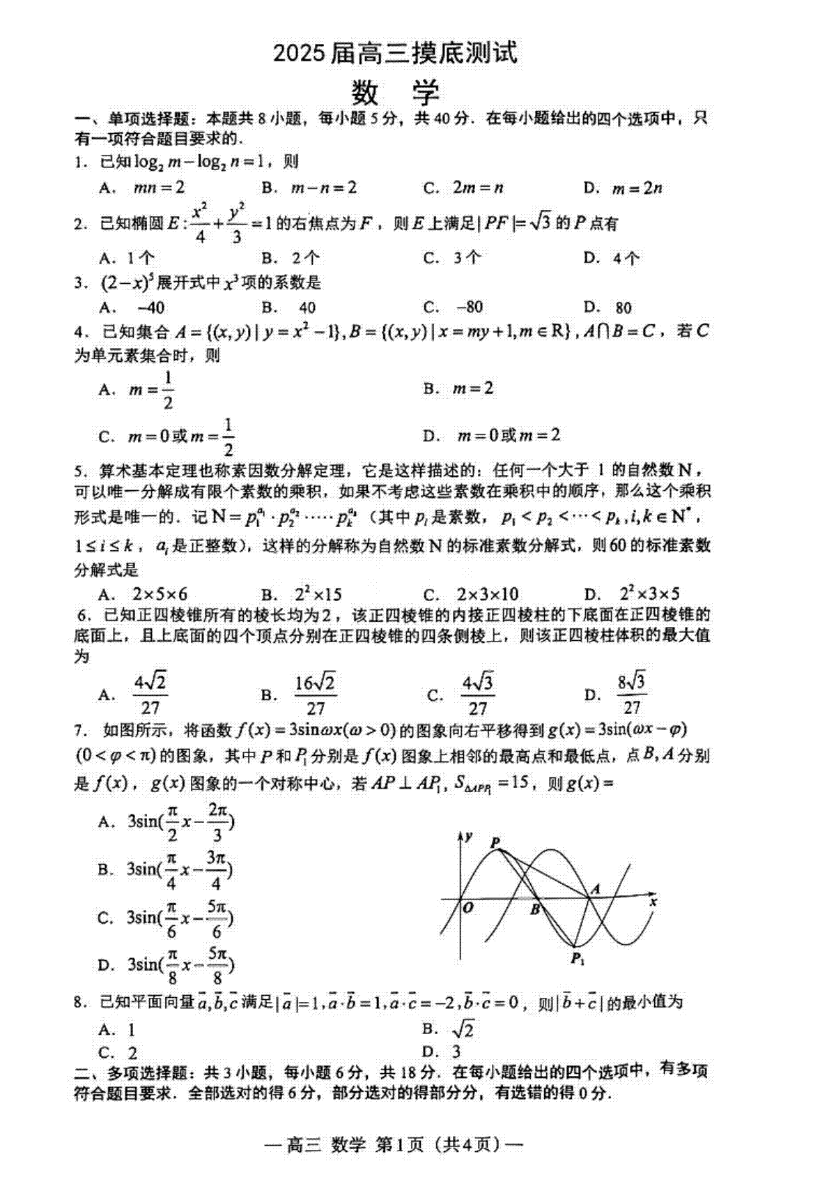 江西省南昌市2025届高三年级摸底测试（南昌零模） 数学试卷+参考答案