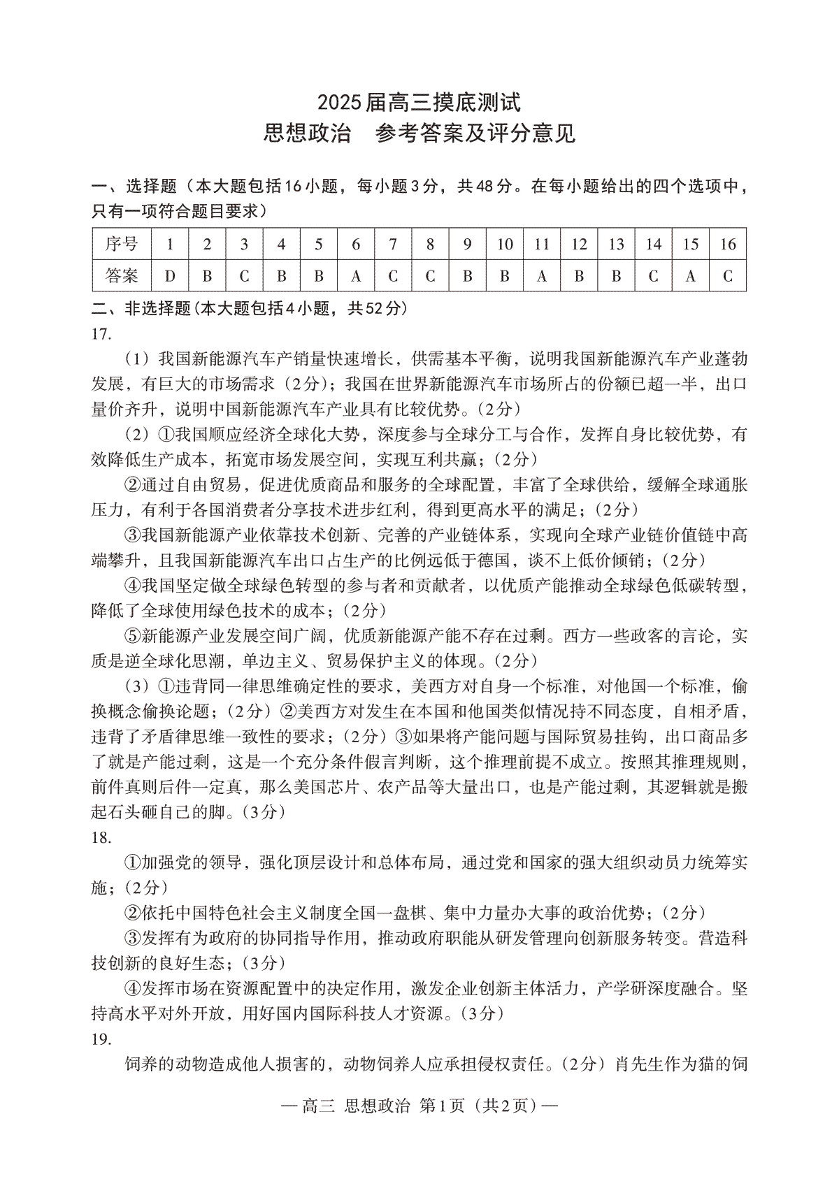 江西省南昌市2025届高三年级摸底测试（南昌零模）政治试卷答案