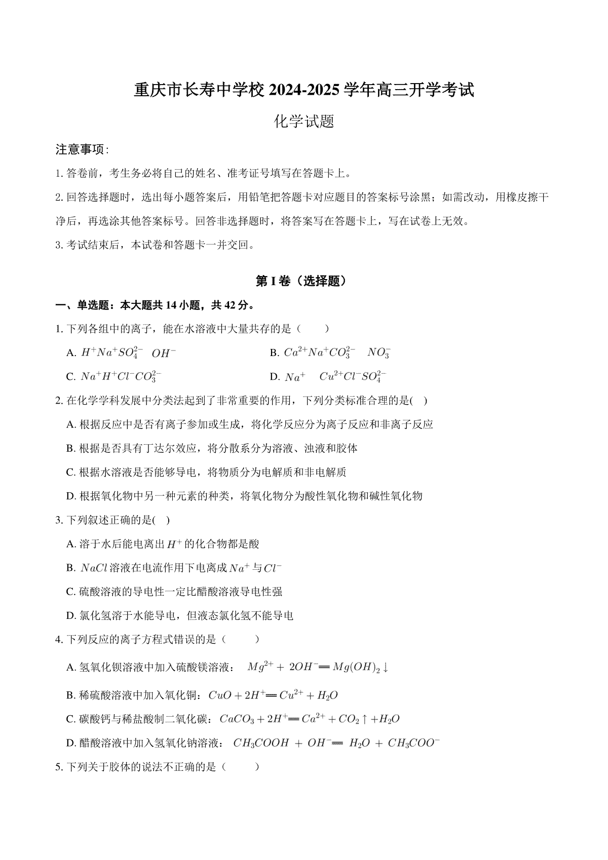 重庆市长寿中学校2024-2025学年高三上学期开学考试化学试题（含答案）