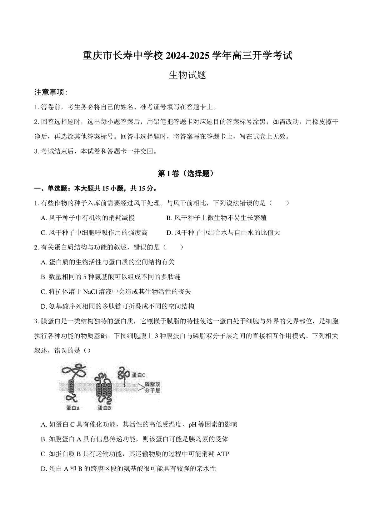 重庆市长寿区长寿中学校2024-2025学年高三上学期开学生物试题（含答案）