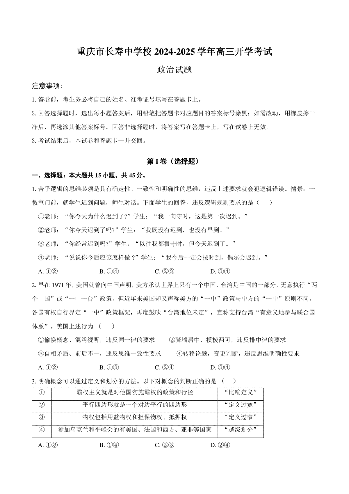 重庆市长寿中学校2024-2025学年高三上学期开学考试政治试题（含答案）