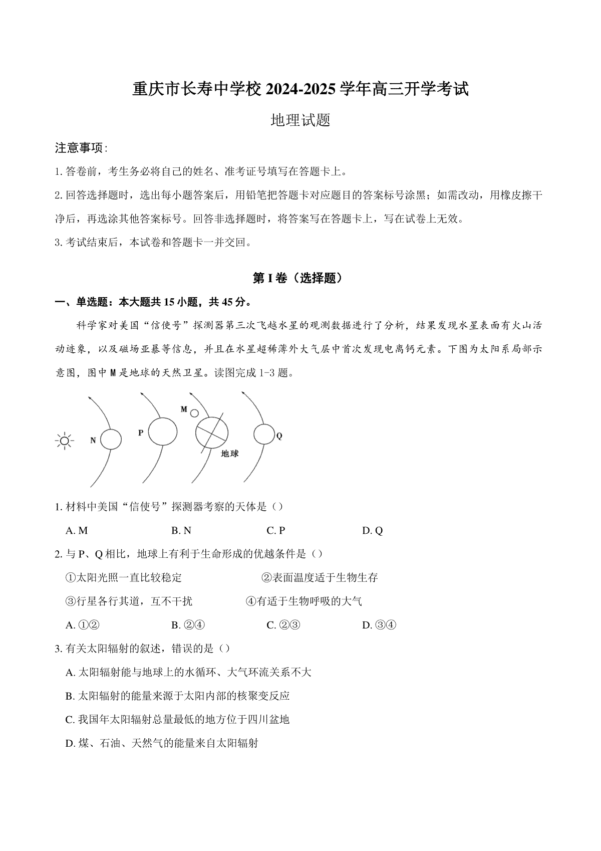 重庆市长寿中学校2024-2025学年高三上学期开学地理试题（含答案）