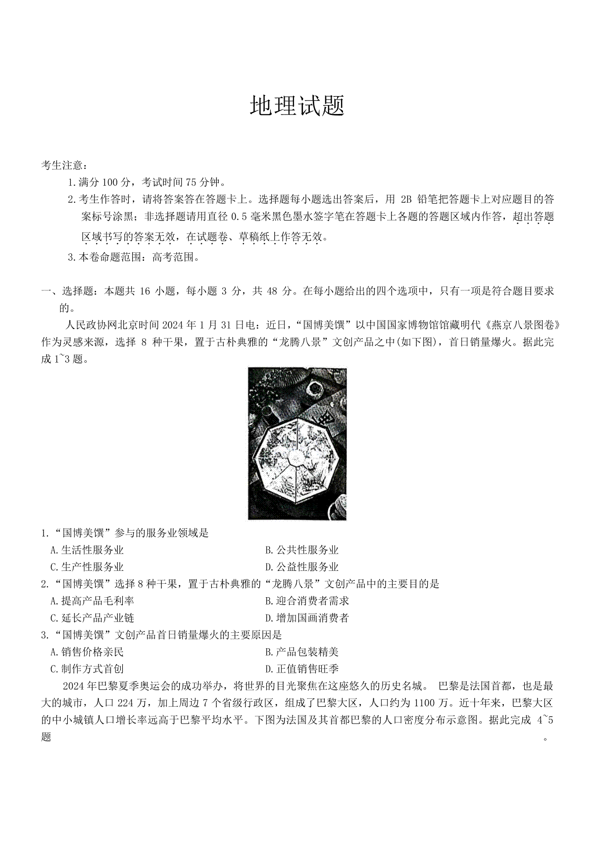 安徽省县中联盟2024-2025学年高三上学期9月开学联考地理试题