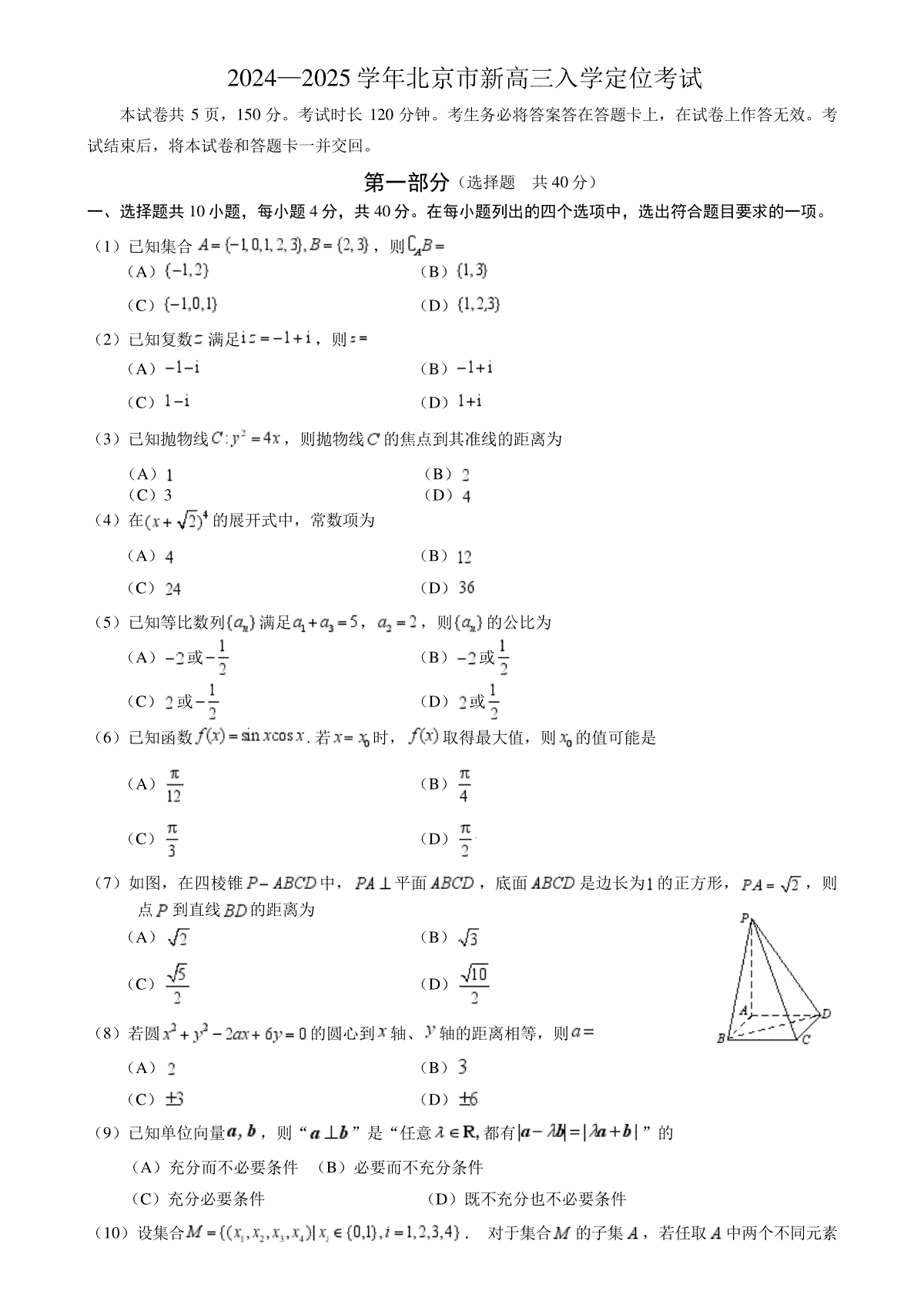 北京市2024-2025学年高三上学期入学定位考试数学试题