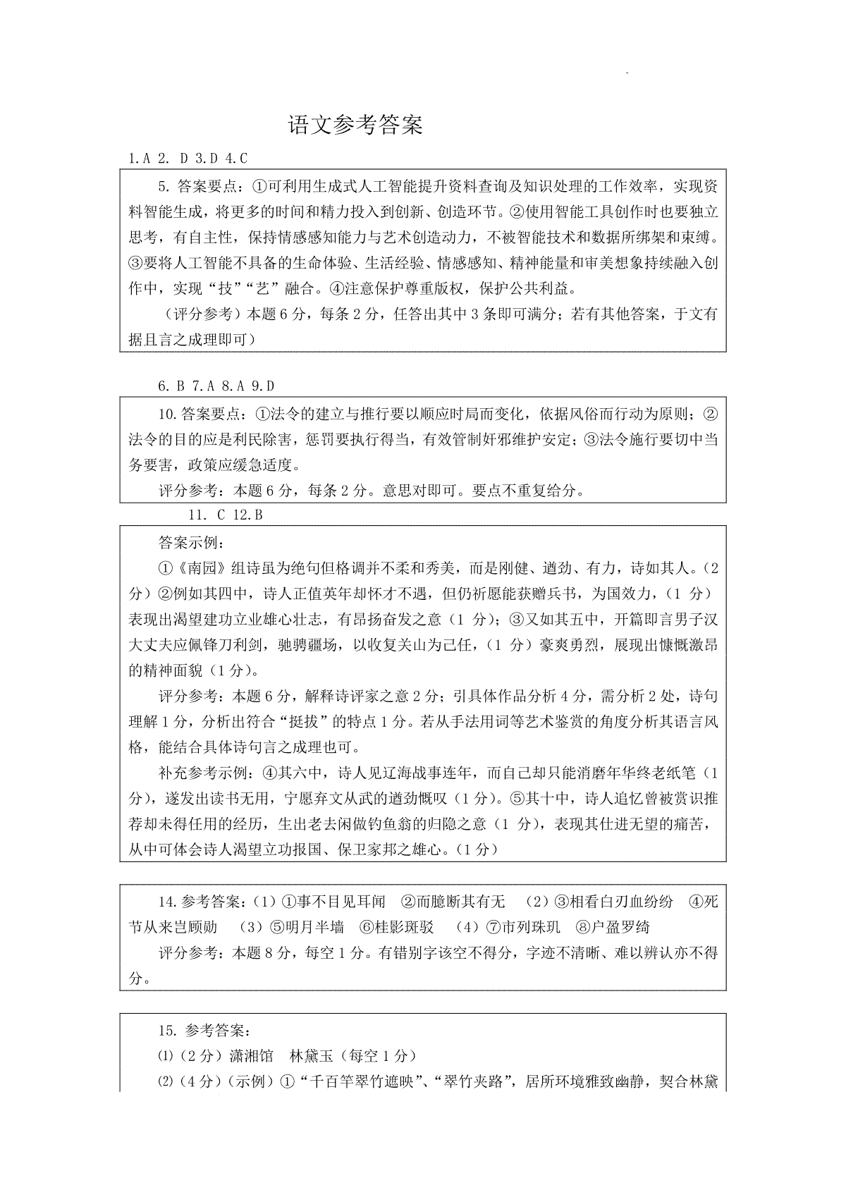 北京市2024-2025学年高三上学期入学定位考试语文答案