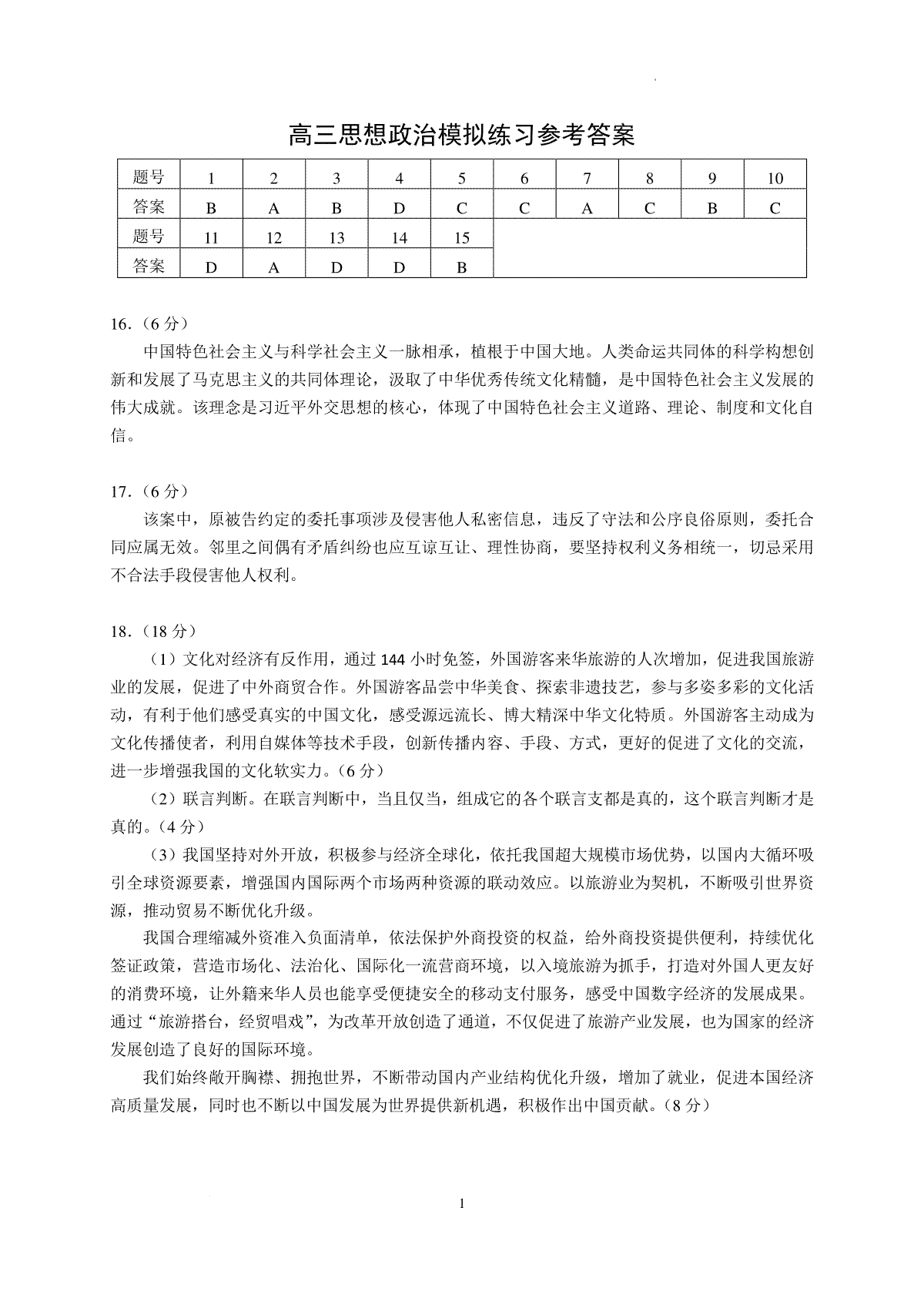 北京市2024-2025学年高三上学期入学定位考试政治答案