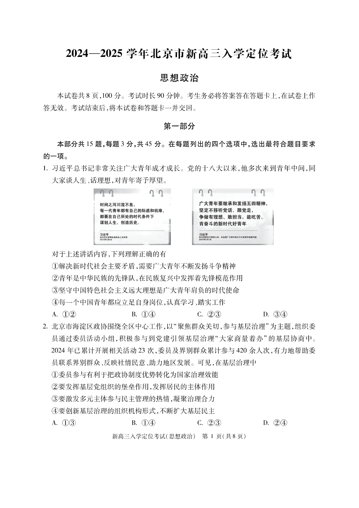 北京市2024-2025学年高三上学期入学定位考试政治试题