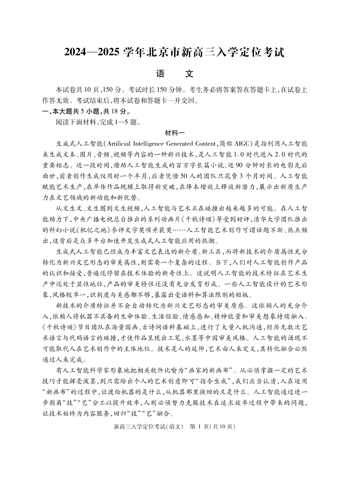 北京市2024-2025学年高三上学期入学定位考试语文试题