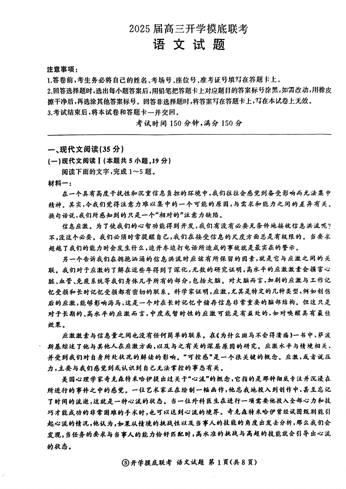 山东省百师联盟高三开学摸底联考（百S）+语文