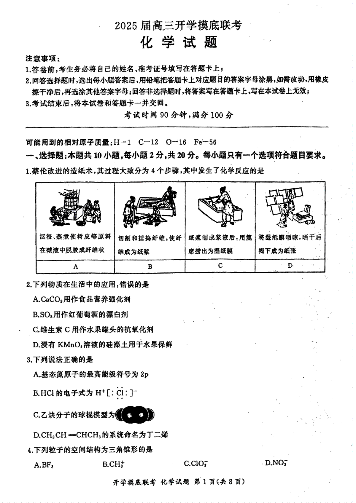 山东省百师联盟高三开学摸底联考（百S）+化学