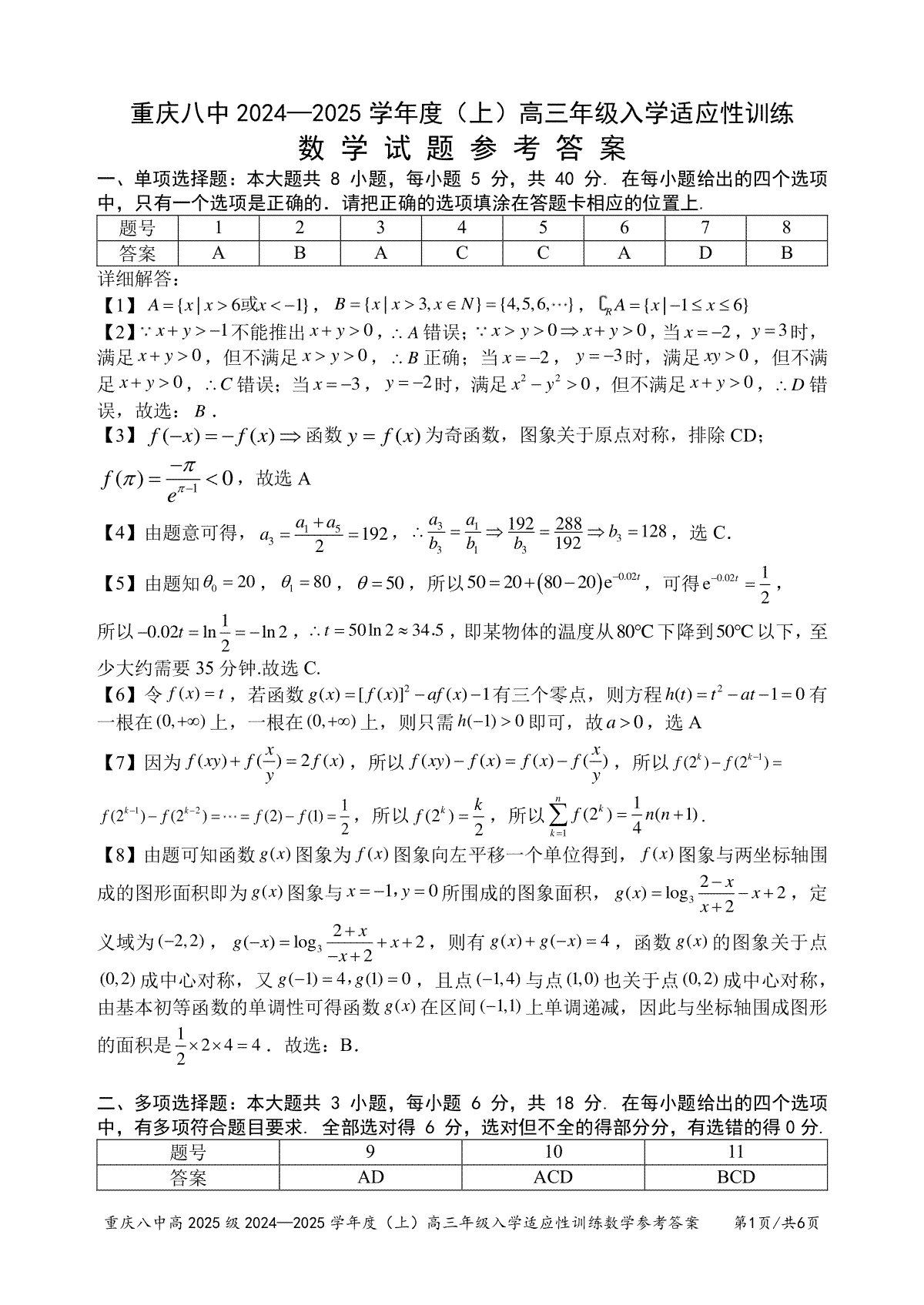 重庆市第八中学2024-2025学年高三上学期入学适应性训练数学答案