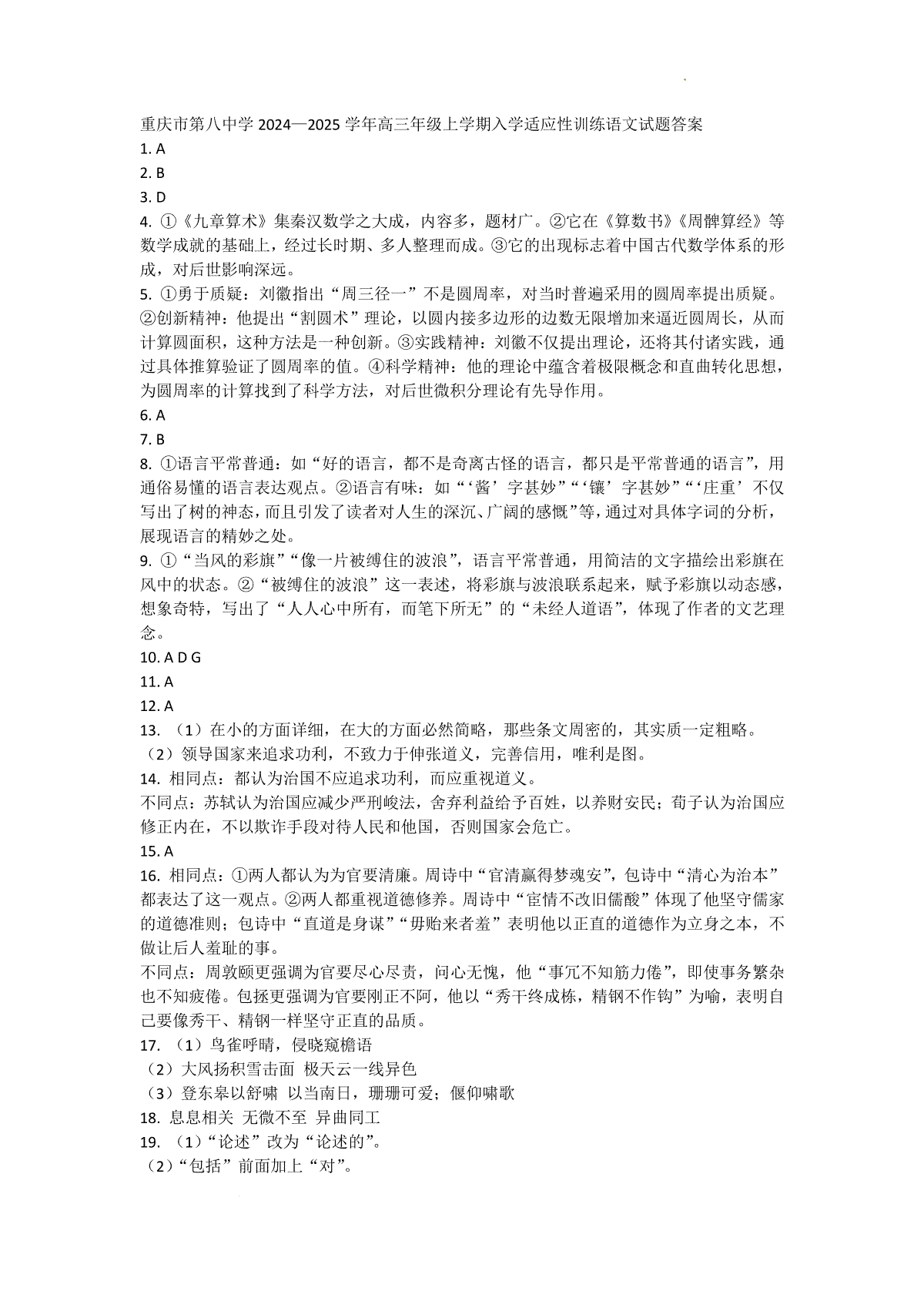 重庆市第八中学2024-2025学年高三上学期入学适应性训练语文答案