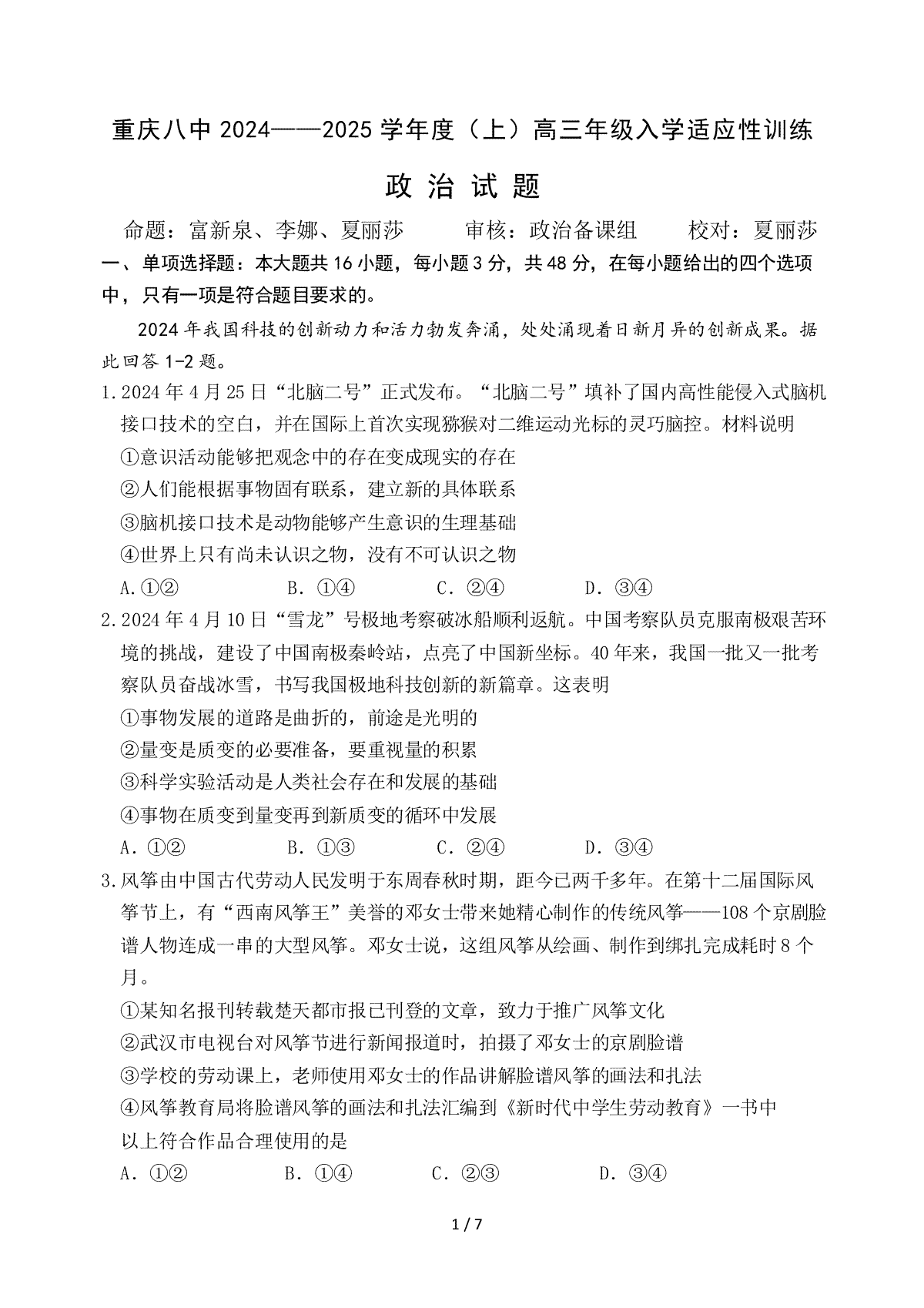 重庆市第八中学2024-2025学年高三上学期入学适应性训练政治试题