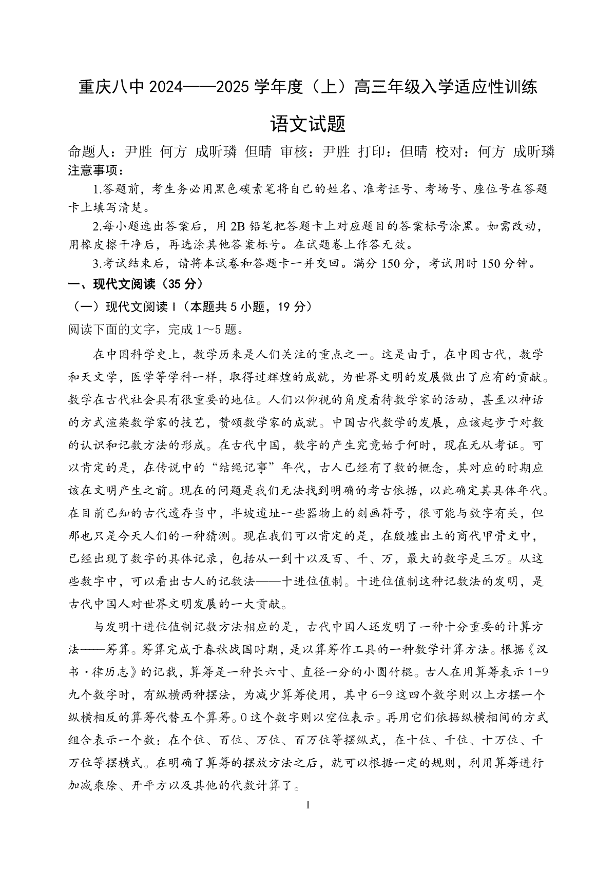 重庆市第八中学2024-2025学年高三上学期入学适应性训练语文试题