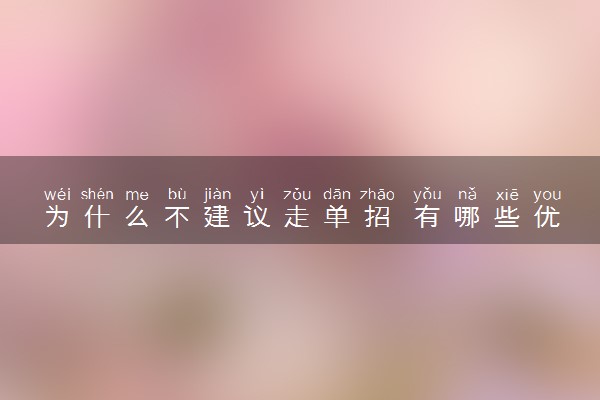 为什么不建议走单招 有哪些优缺点