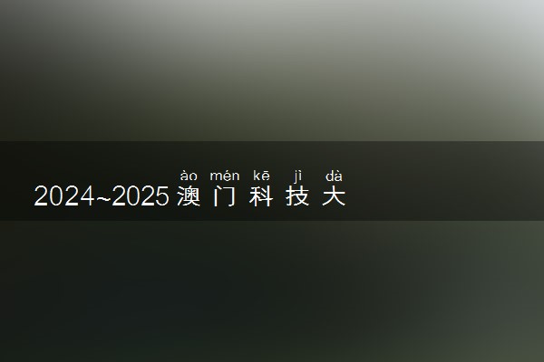 2024~2025澳门科技大学法律博士招生简章