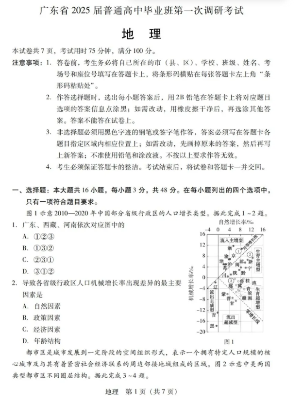 广东2025届高三第一次调研考试地理试题及答案解析