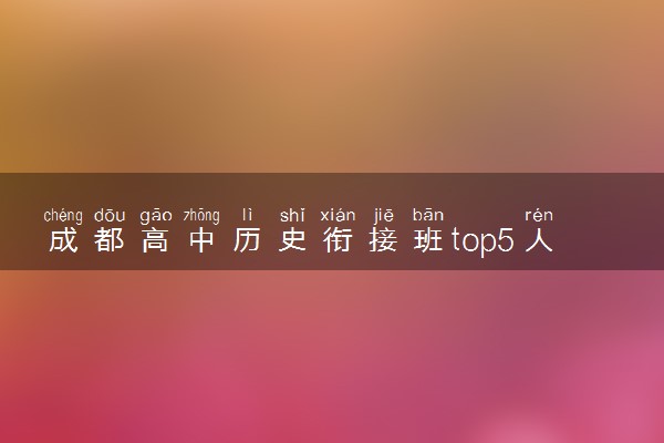 成都高中历史衔接班top5人气榜单推荐