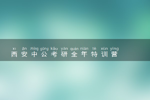 西安中公考研全年特训营