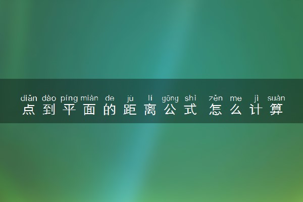 点到平面的距离公式 怎么计算的