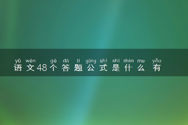 语文48个答题公式是什么 有哪些答题技巧