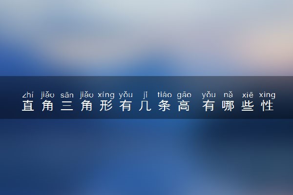 直角三角形有几条高 有哪些性质