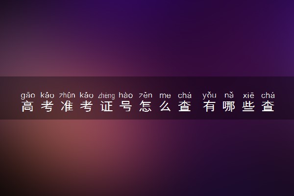 高考准考证号怎么查 有哪些查询方法