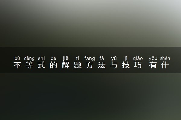 不等式的解题方法与技巧 有什么方法