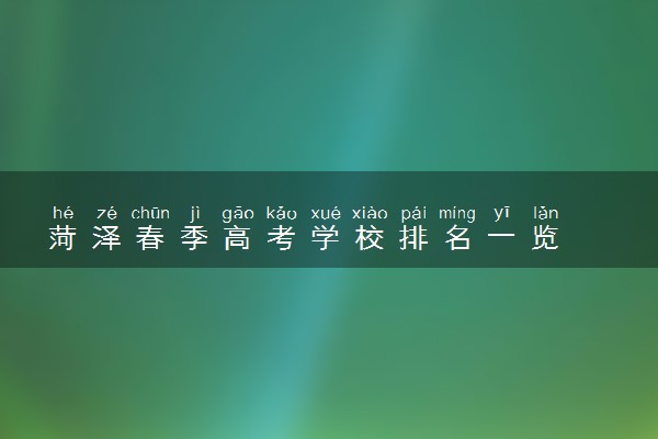菏泽春季高考学校排名一览