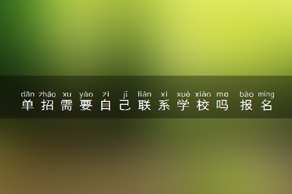 单招需要自己联系学校吗 报名流程是怎样的