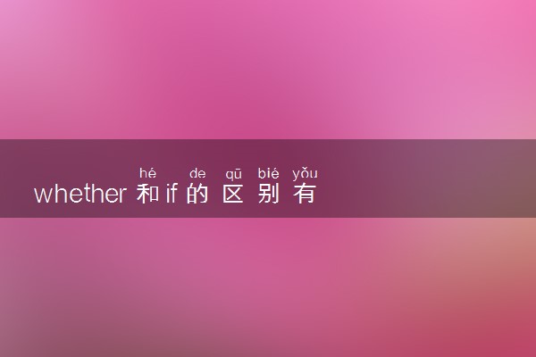 whether和if的区别有哪些 具体用法整理