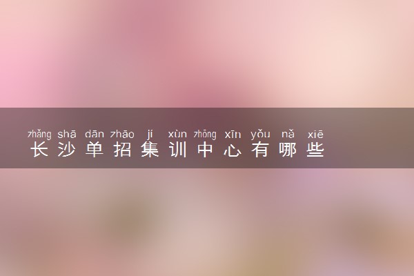 长沙单招集训中心有哪些
