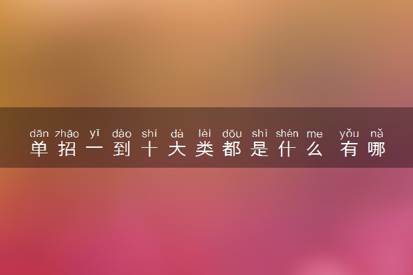 单招一到十大类都是什么 有哪些类别
