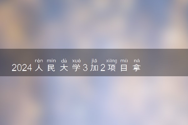 2024人民大学3加2项目拿什么毕业证 回国后需要认证吗