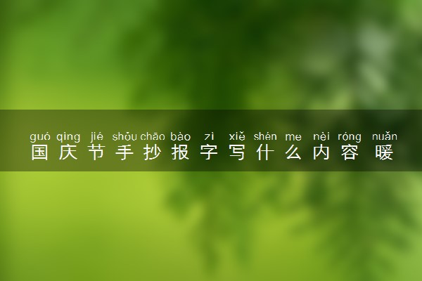 国庆节手抄报字写什么内容 暖心祝福语怎么写