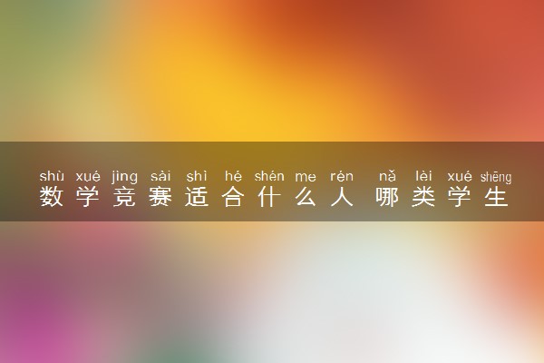 数学竞赛适合什么人 哪类学生适合学习