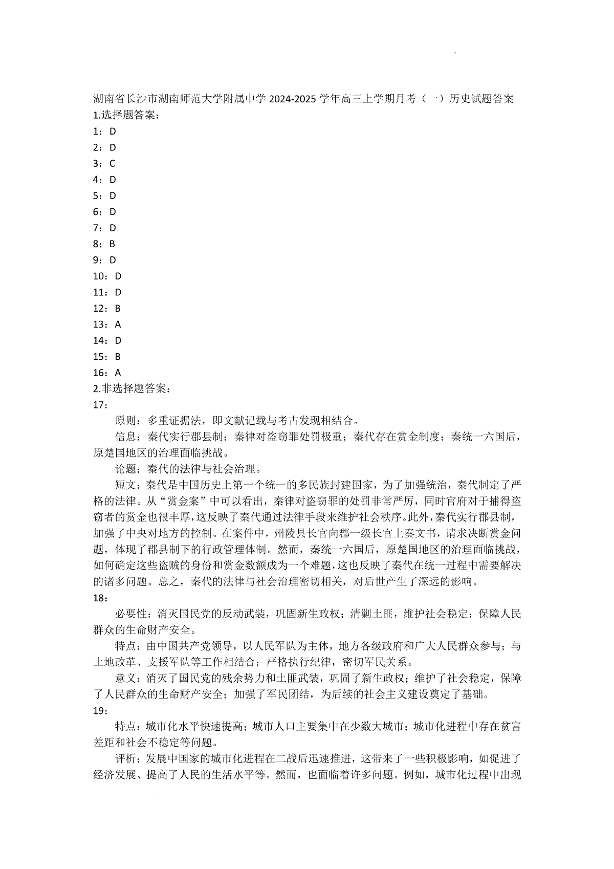 湖南省长沙市湖南师范大学附属中学2024-2025学年高三上学期月考（一）历史试题答案