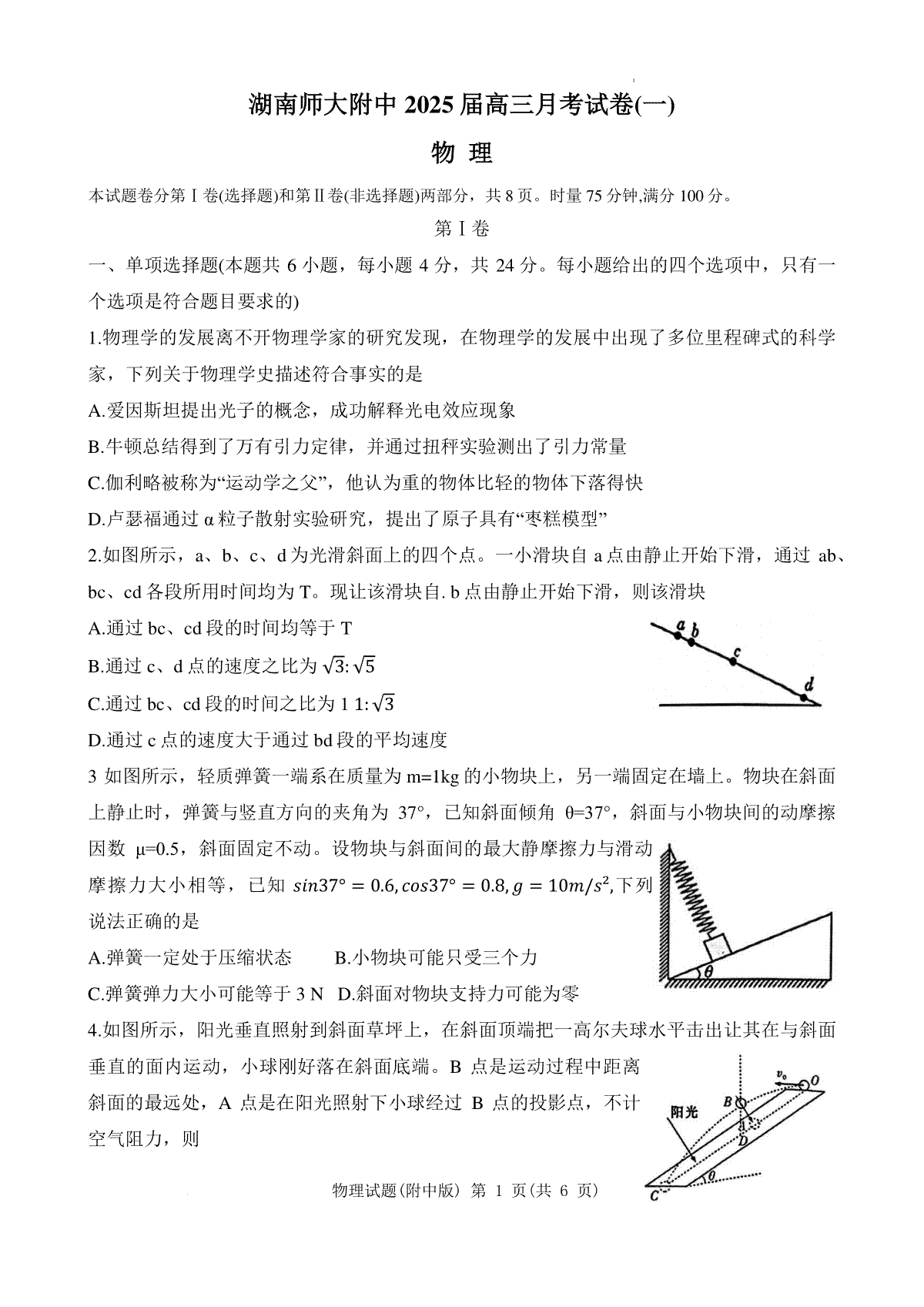 湖南省长沙市湖南师范大学附属中学2024-2025学年高三上学期月考（一）物理试题