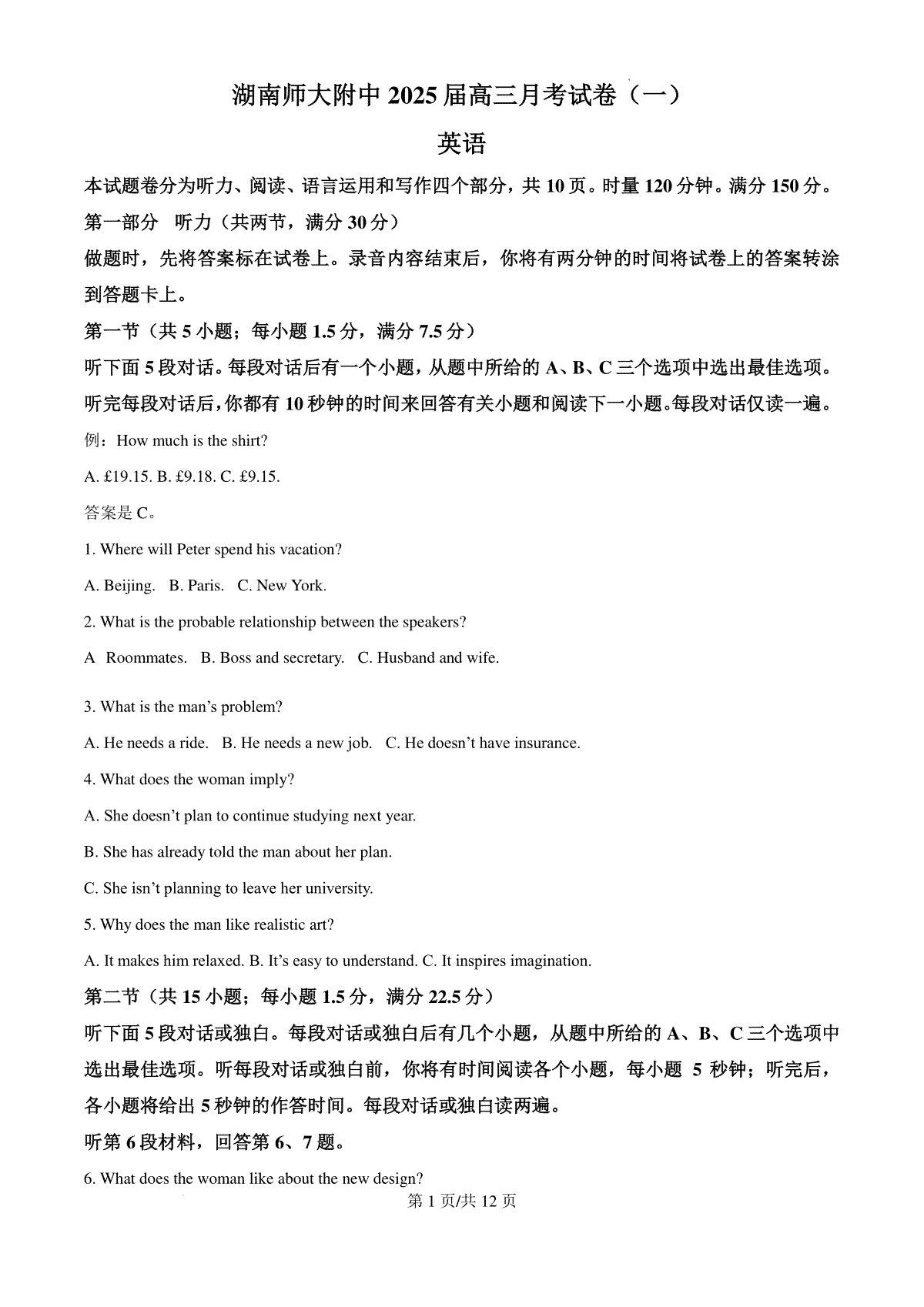 湖南省长沙市湖南师范大学附属中学2024-2025学年高三上学期月考（一）英语试题