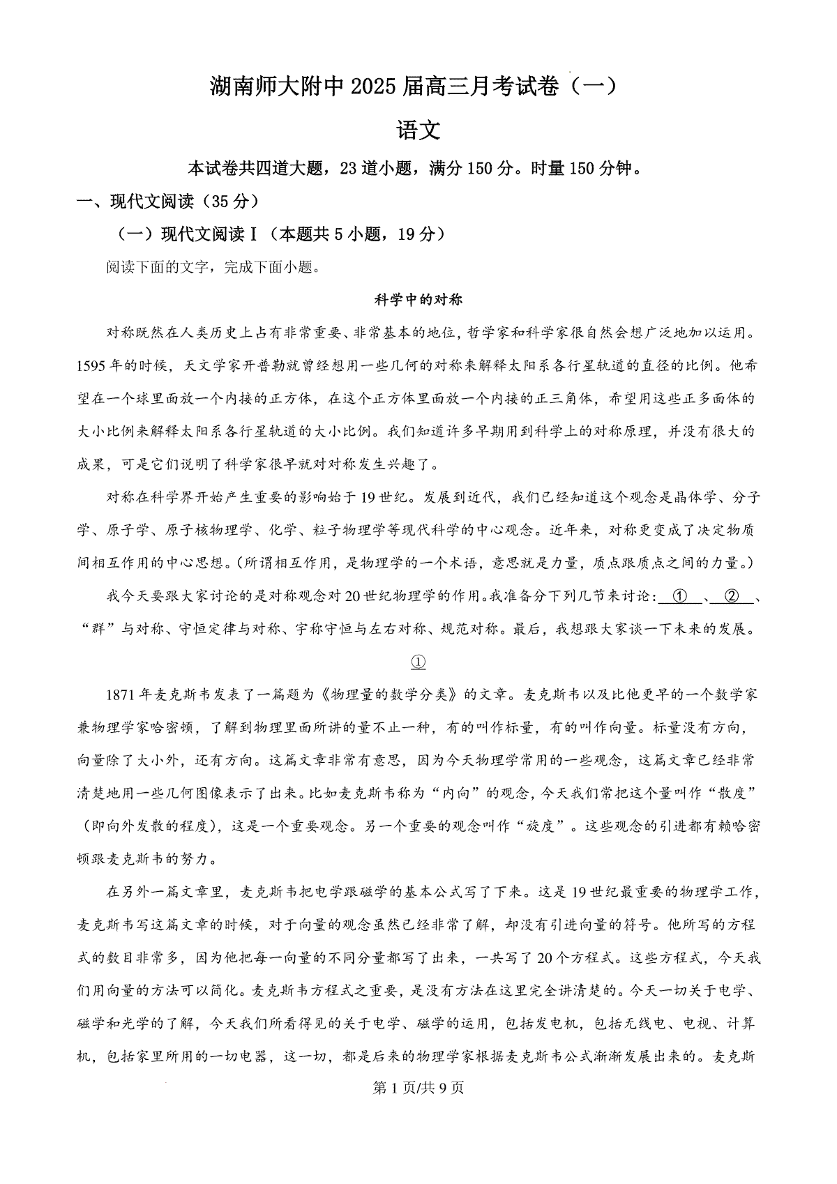 湖南省长沙市湖南师范大学附属中学2024-2025学年高三上学期月考（一）语文试题