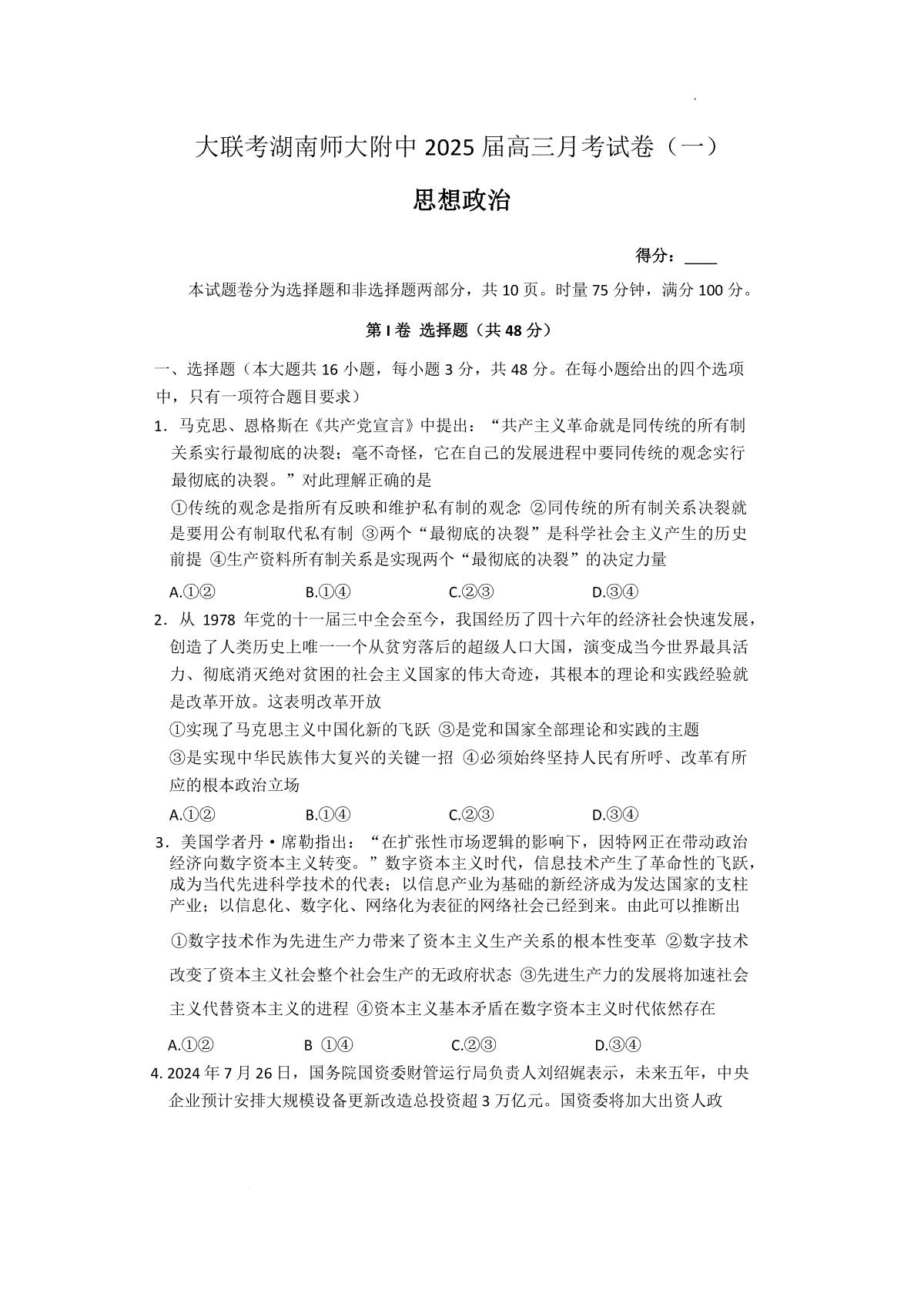 湖南省长沙市湖南师范大学附属中学2024-2025学年高三上学期月考（一）政治试题+答案