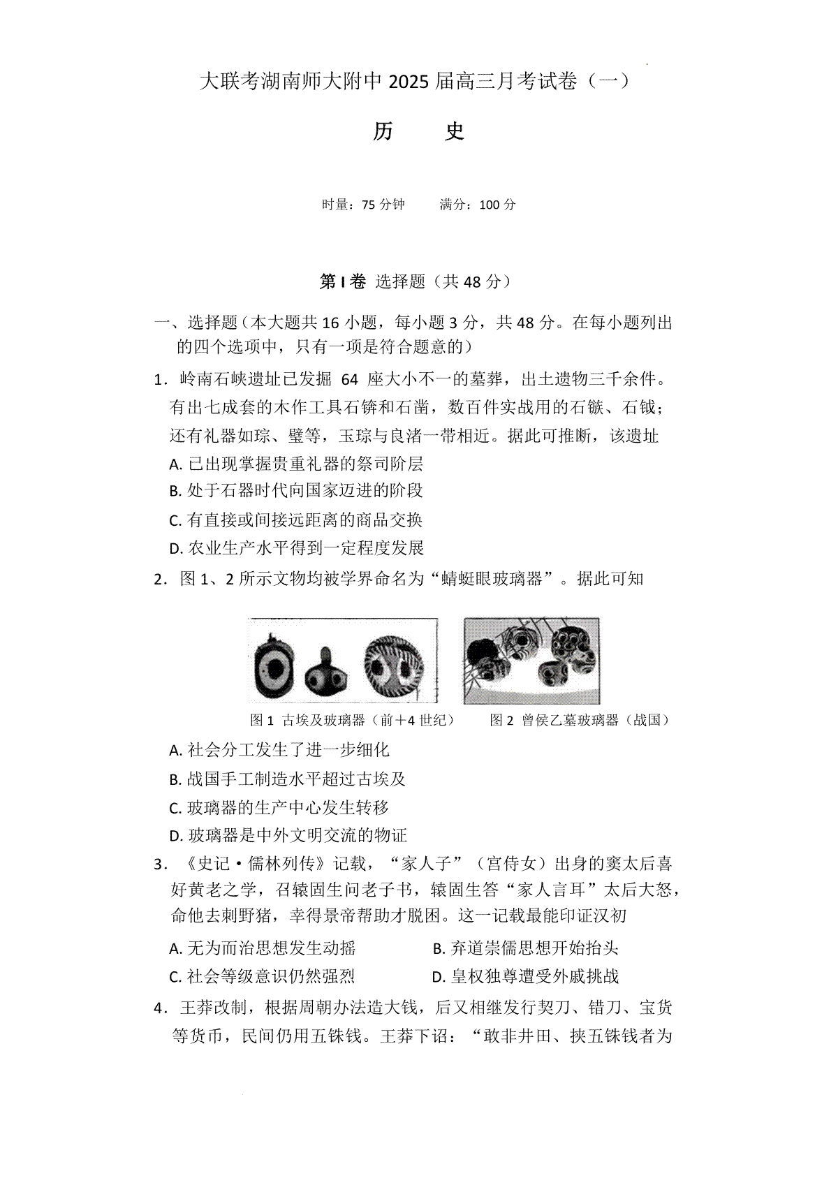 湖南省长沙市湖南师范大学附属中学2024-2025学年高三上学期月考+一+历史试题