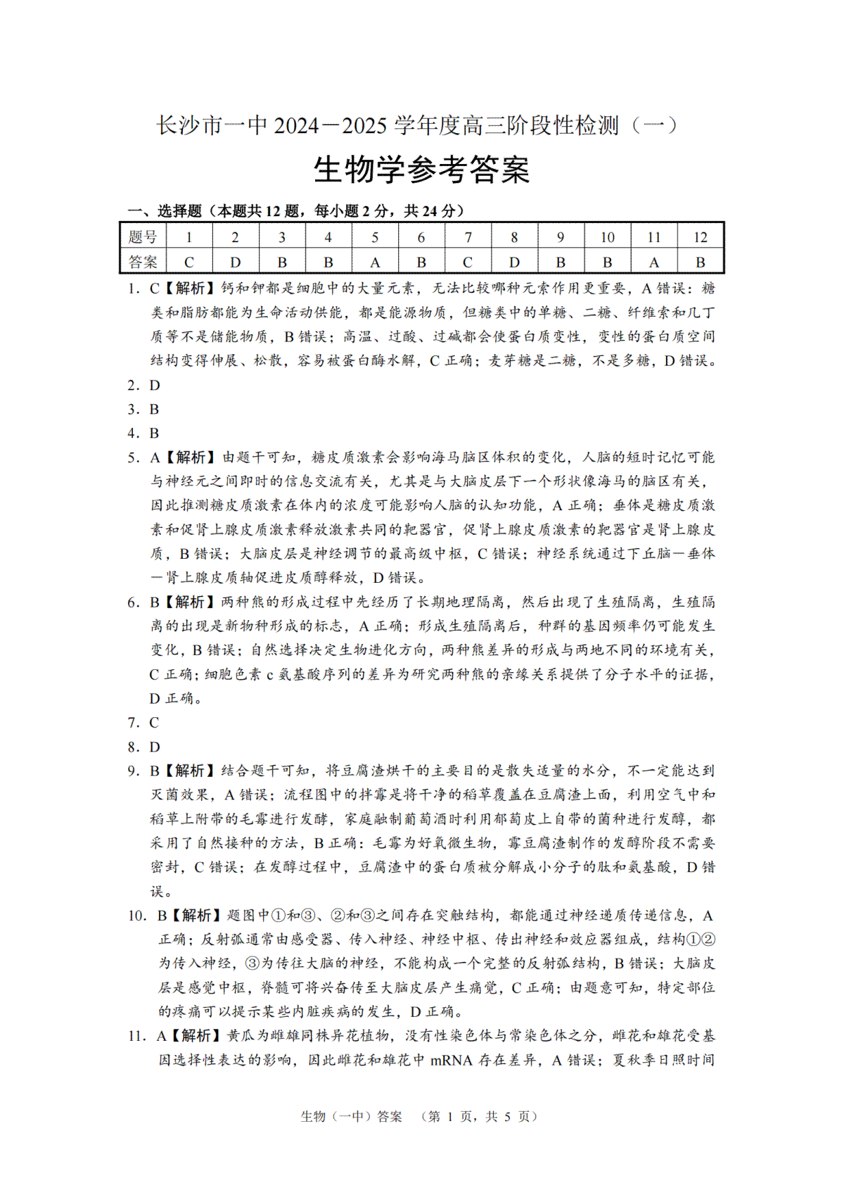 湖南省长沙市一中2024-2025学年高三上学期阶段性检测（一）生物试题答案