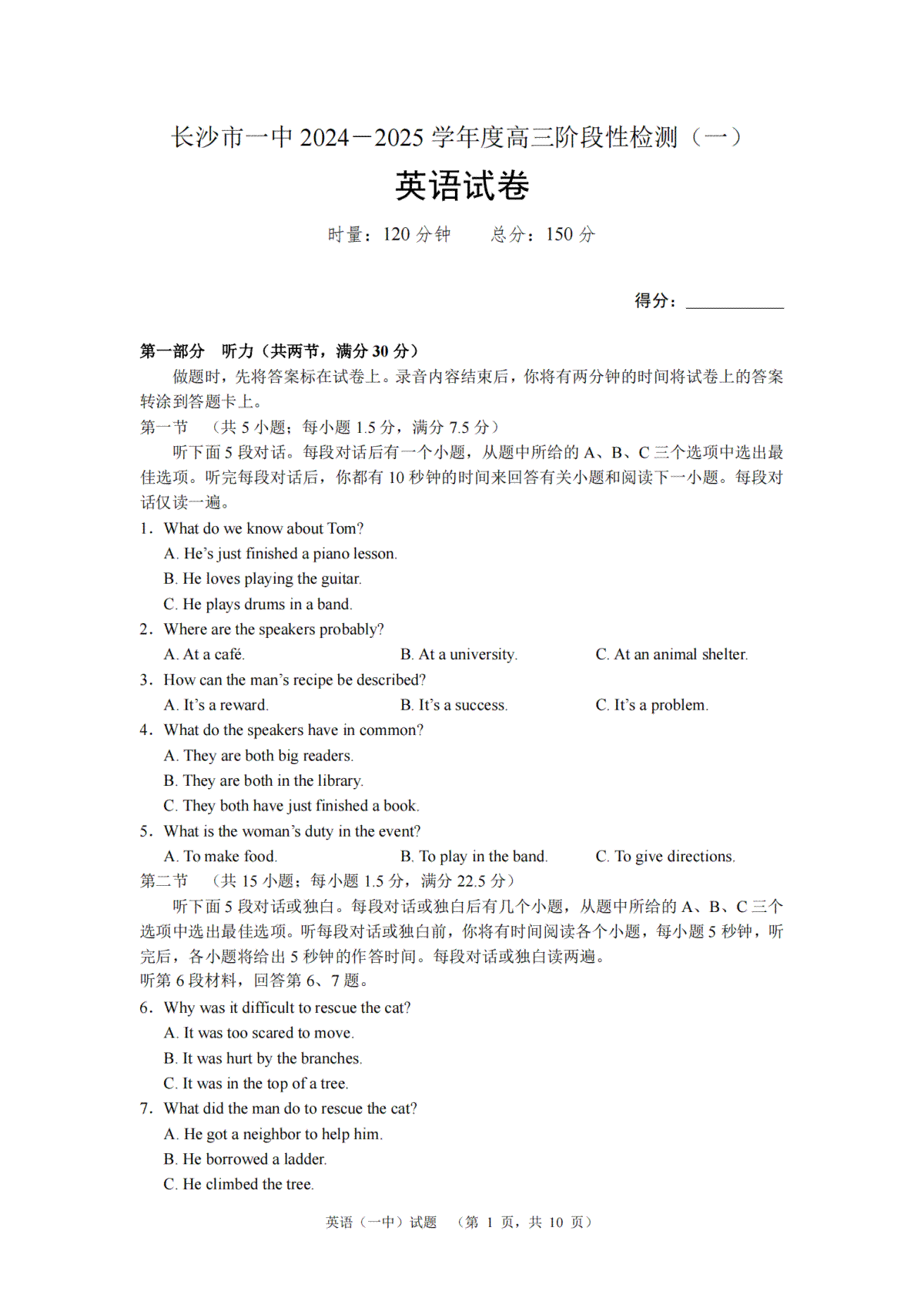 湖南省长沙市一中2024-2025学年高三上学期阶段性检测（一）英语试题