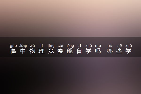 高中物理竞赛能自学吗 哪些学生适合参赛
