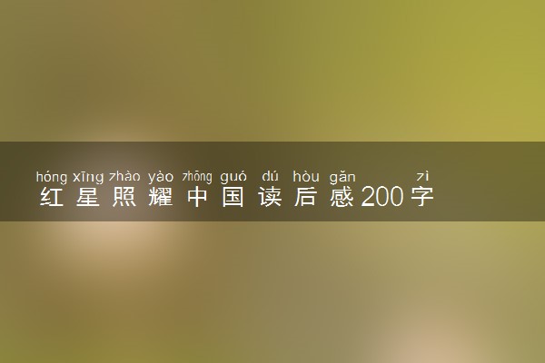 红星照耀中国读后感200字 经典好句摘抄