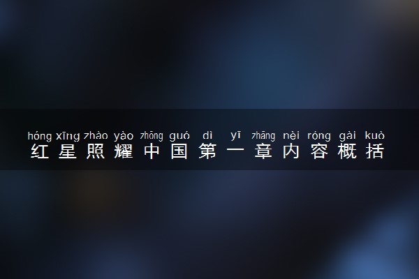 红星照耀中国第一章内容概括 有哪些阅读感悟